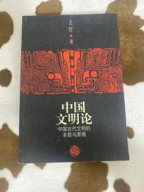 中国文明论：中国古代文明的本质与原理