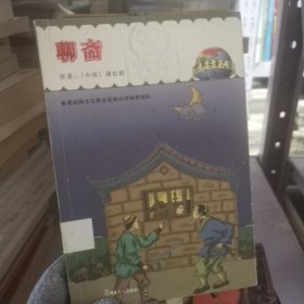 聊斋  世界名著之旅