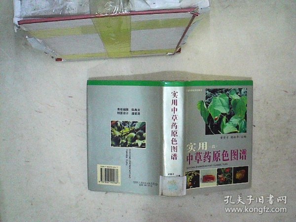 实用中草药原色图谱4