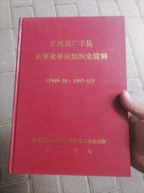 江西省广丰县企事业单位组织史资料（1949.10-1997.12）