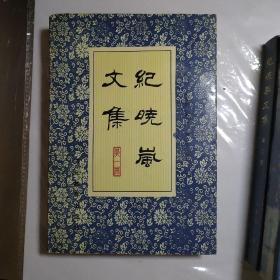 纪晓岚文集《全三册》