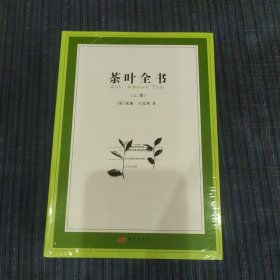 茶叶全书（上下）