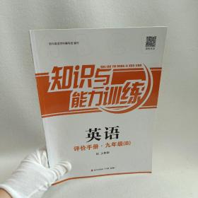 知识与能力训练英语评价手册·九年级（B）