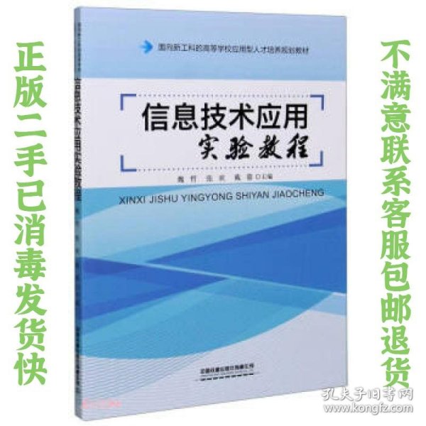 信息技术应用实验教程(面向新工科的高等学校应用型人才培养规划教材)