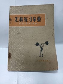 怎样练习举置普通图书/国学古籍/社会文化97800000000000