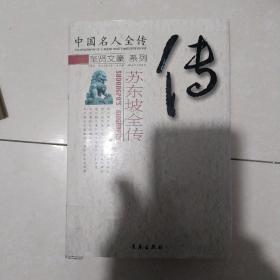 圣賢文豪系列  蘇東坡全傳