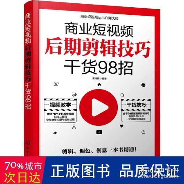 商业短视频从小白到大师--商业短视频后期剪辑技巧干货98招