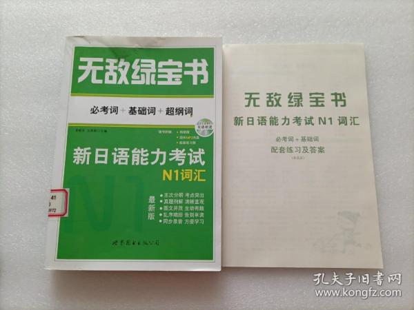 无敌绿宝书 新日语能力考试N1词汇：(必考词+基础词+超纲词)