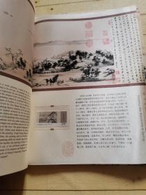 富春山居图 全真丝绸邮票珍藏册