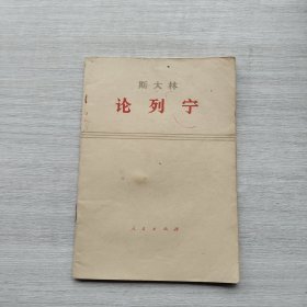 现货《斯大林论列宁》