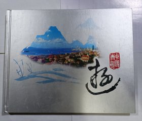 中国青岛旅游景点门票《珍藏版》