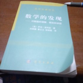 数学的发现：对解题的理解、研究和讲授