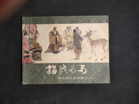 指鹿为马（西汉演义之六）
