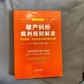 破产纠纷裁判规则解读:司法实践、诉讼实战与典型案例详解