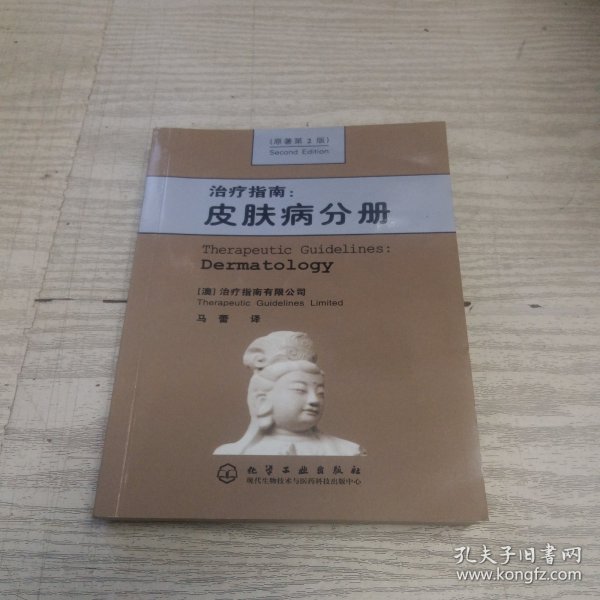 治疗指南：皮肤病分册