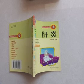 肝炎/貼心大夫叢書(shū)