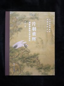 片羽重辉——国家博物馆文保成果展 9787569958690