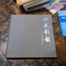 四友影韵~张以坤摄影作品集