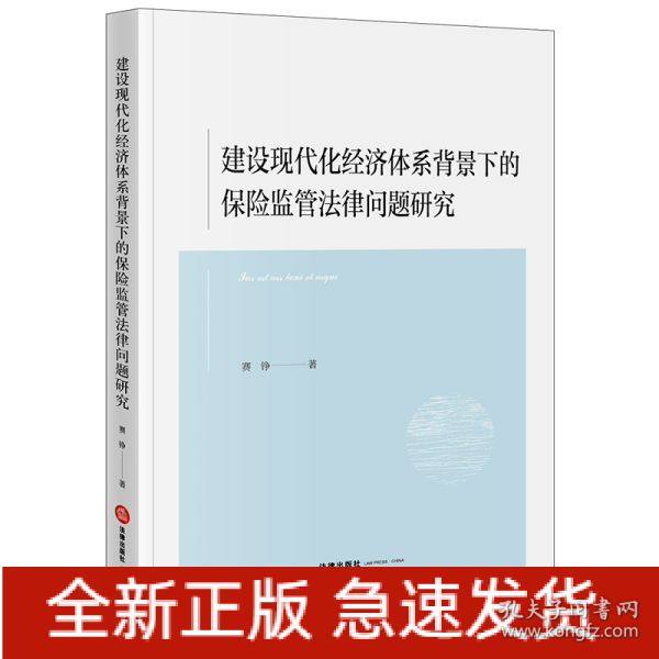 建设现代化经济体系背景下的保险监管法律问题研究