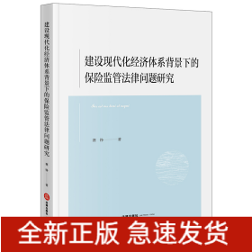 建设现代化经济体系背景下的保险监管法律问题研究