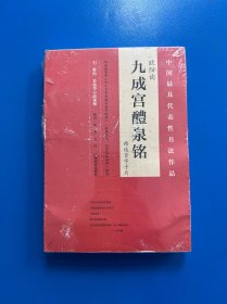 欧阳询《九成宫醴泉铭精选百字卡片》