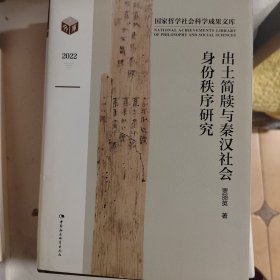 出土简牍与秦汉社会身份秩序研究