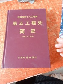 铁道部第十八工程局第五工程处简史.1965～1999