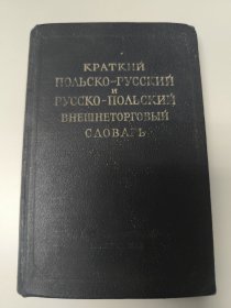 СЛОВАРЬ КРАТКИЙ ПОЛЬСКО-РУССКИЙ И РУССКО-ПОЛЬСКИЙ ВНЕШНЕТОРГОВЫЙ