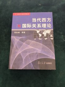 当代西方国际关系理论