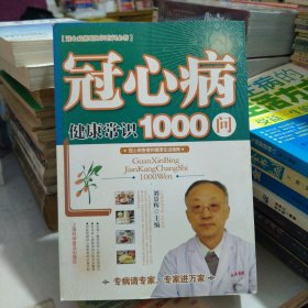 冠心病健康常识1000问