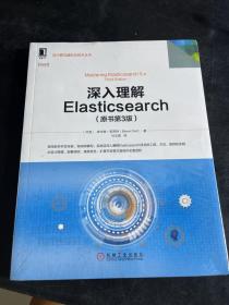 深入理解Elasticsearch（原书第3版）