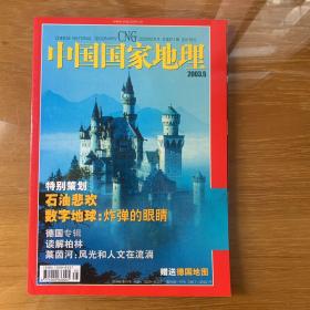 中国国家地理 数字地球与战争 石油 柏林 莱茵河