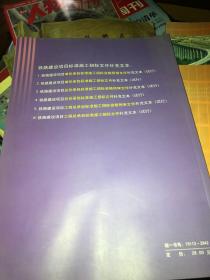 铁路建设项目工程总承包标准施工招标资格预审文件补充文本（试行）