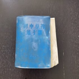 常用中草药栽培手册（1971年）