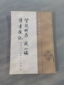 學術筆記叢刊 質疑删存識小编 讀書雜記