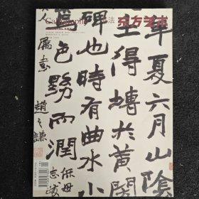 书法东方艺术2014.8下半月。