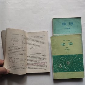 高级中学课本（甲种本 ）物理【全三册】