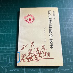 历史课堂教学艺术