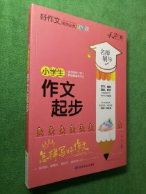 小学生作文起步(全彩版)/好作文系列丛书