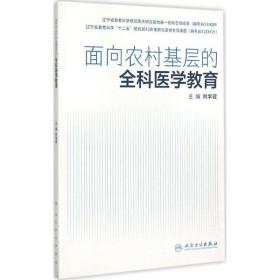 面向农村基层的全科医学教育