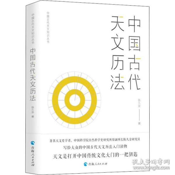 中国古代天文历法 自然科学 陈久金 新华正版