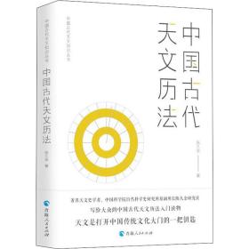 中国古代天文历 自然科学 陈久金 新华正版