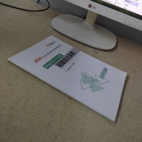 2020年度会计专业技术资格考试辅导用书 精编同步300题初级会计实务
