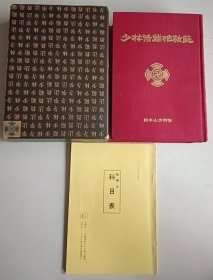 少林寺拳法教范 宗道臣钤印签名本 日文原版 1979年改订新版 原版现货 实物图片