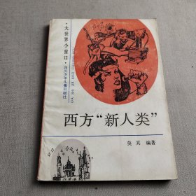 西方“新人类”