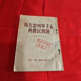 马克思列宁主义与农民问题1953年