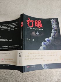 打眼：古玩收藏的实话实说