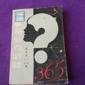 故事与智力测验365 第四集