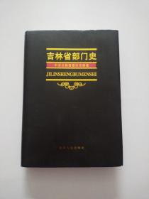 吉林省部门史 吉林省委宣传部卷