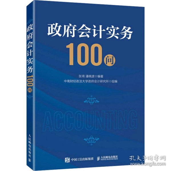 政府会计实务100问